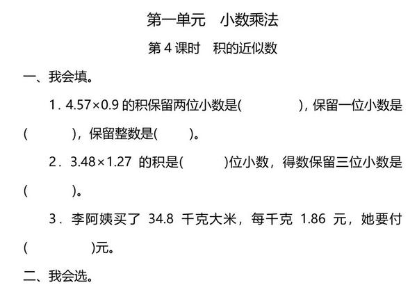 五年级上册数学一课一练-第一单元 小数乘法 第4课时　积的近似数（含详细解析）人教版，5页PDF可打印-优学盒子